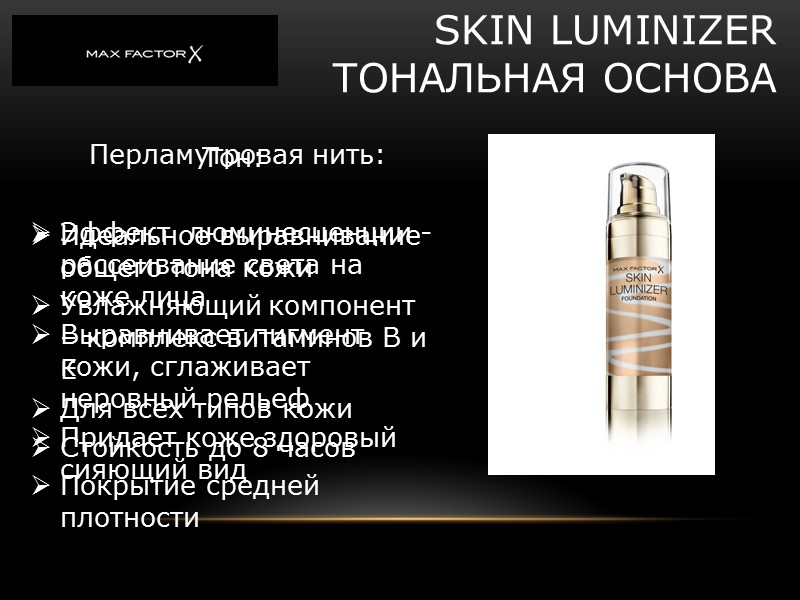 SKIN LUMINIZER ТОНАЛЬНАЯ ОСНОВА Перламутровая нить: Эффект SKIN LUMINIZER ТОНАЛЬНАЯ ОСНОВА Перламутровая нить: Эффект